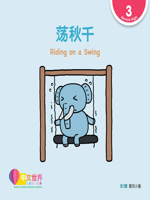 Title details for 荡秋千 / Riding on a Swing by Mike Sunki - Available